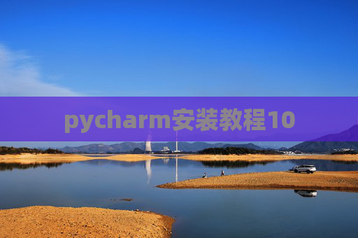 pycharm安装教程10